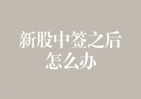 新股中签之后怎么办？别急，我教你个妙招，保证你笑到最后！