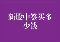 新股中签后的投资策略：精准测算买入金额