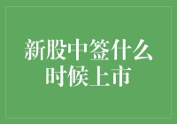 新股中签后何时上市解析