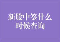 新股中签何时能查询？新手必备指南！