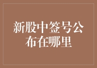 理解新股中签号公布渠道：投资者必看指南