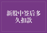 新股中签后多少天开始扣款？新股中签后的资金划转流程解析