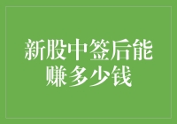 新股中签后能赚多少钱？深度解析新股中签收益影响因素