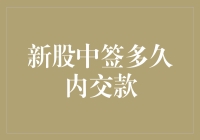 新股中签，到底要交多少钱？我竟然还押错了注！