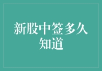 新股中签了？天知道还是地知道？我只知道我猜得准！