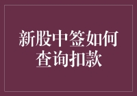 新股中签啦！怎么查扣款？