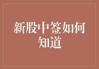 新股中签查询方法：全面解析与策略建议