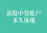 新股中签账户多久体现？可别等成了锅才后悔