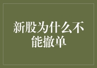 新股申购：为什么你的撤单请求总是被拒？——解密新股规则的奥秘