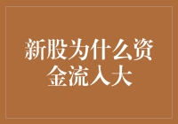 新股为什么资金流入大？真相只有一个：股民们都被新股魔力蛊惑了！