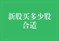 新股买多少股合适：理性分析与策略构建