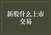 新股上市交易：一场中奖与抽奖的狂欢