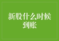 新股到账，就像等待一只会下金蛋的鸡