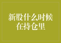 新股上市之初的策略：把握最佳持仓时机与技巧