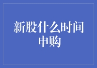 新股申购策略：如何选择最佳时间进行申购