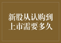 新股从认购到上市需经历哪些重要阶段？解析全流程