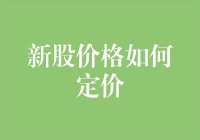 新股价格怎么定？是不是抓阄决定的？