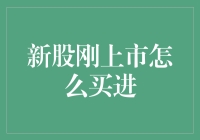 新股上市，如何抓住机遇？