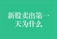 新股卖出第一天：背后的投资智慧与市场攻略