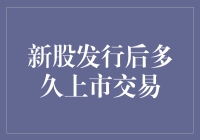 新股发行后多久上市交易：解谜新股交易流程