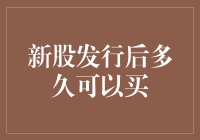 新股发行后多久可以买入：新手投资者须知