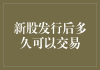 新股发行后多久可以交易？揭开新股上市与交易的神秘面纱