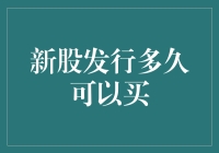 新股发行后多久可以买入？——解析新股申购的时间节点