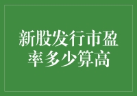 新股发行市盈率：高得离谱的那些事儿