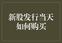 新股发行当天如何在股市中抓住钞机：新手生存指南