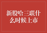 新股哈三联什么时候上市？最新消息来了！