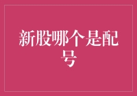 新股申购攻略：如何从配号中淘金？