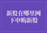 让新股申购不再迷茫：网下申购新股的攻略