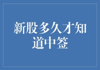 新股中签，你可能比知道自己的生日还要晚！