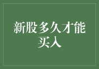 新股到底要等多久才能买？揭秘背后的秘密！