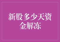 新股资金解冻规律探究：投资者必知的解冻策略与技巧