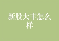 股市新手看过来！大丰新股到底值不值得跟？