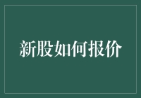 新股报价：揭示市场价值与投资策略