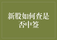 如何掌握股市之运气？新股中签查询攻略大揭秘！