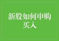 新股申购购买方法全面解析：掌握新股投资的制胜之道