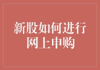 新股网上申购指南：掌握技巧，理性参与