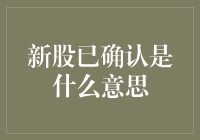 新股已确认是什么意思？先别急着冲，搞懂这些你才能赚到钱！