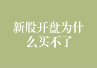 新股开盘买不到？原来你踩了这些看不见的手