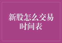 新股交易时间表解析：从申购到上市的全流程