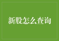 新股查询：让投资决策更有依据