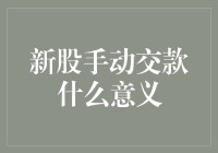 炒股不如养猫？新股手动交款是啥新潮流？