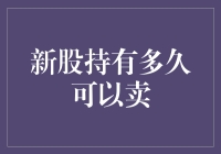 新股持有多久可以卖？这大概是股市里的终极难题！