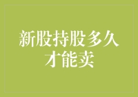 新股持股多久才能卖？了解转售规则与风险