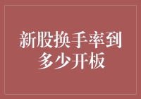 新股换手率到底要到多少才会开板？