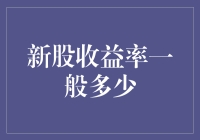 新股收益率有多高？别笑，这是真的！