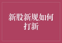 你以为打新股是抽奖？新股新规告诉你，打新其实是个技术活儿！